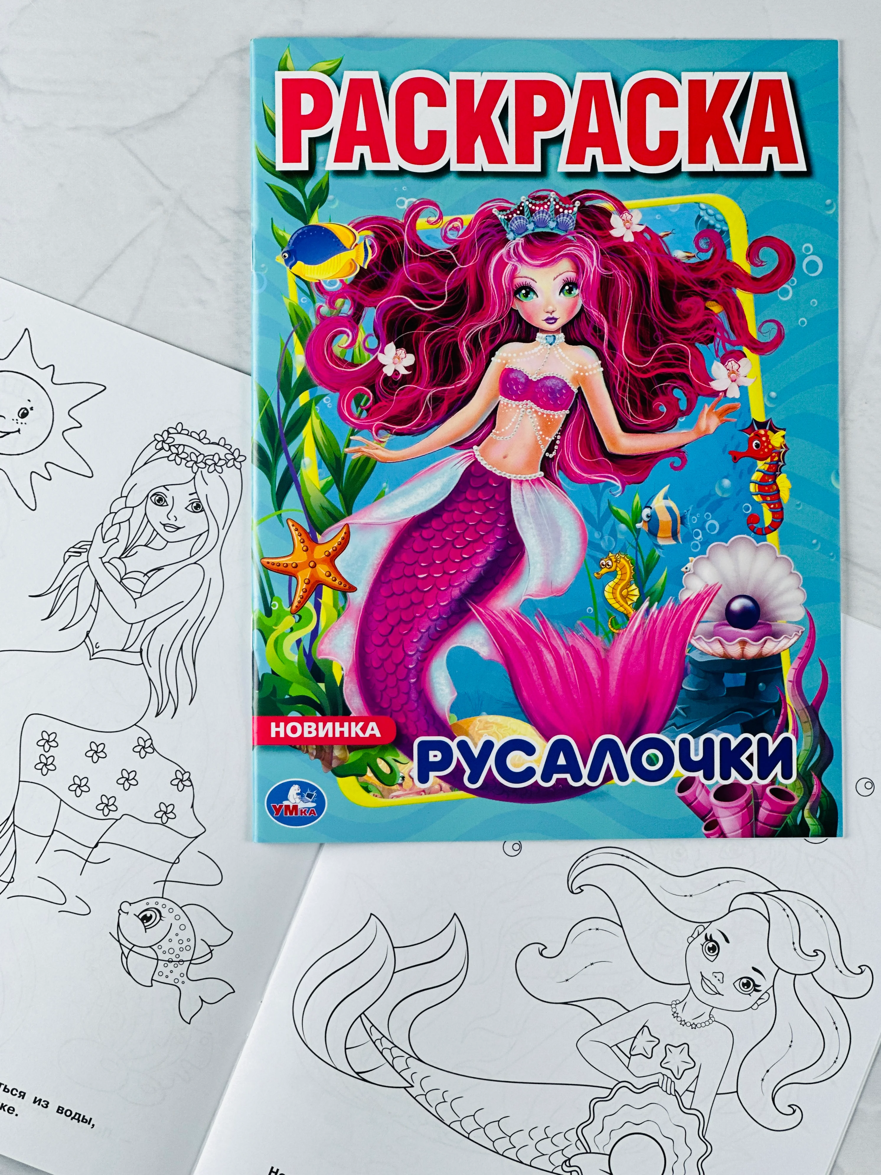 Раскраска для девочек Русалочки Русалка принцесса обитатели морей книжка роспись малышам