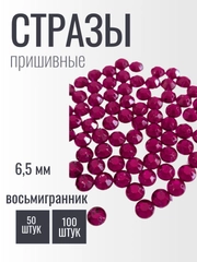Стразы пришивные акриловые 6,5 мм фуксия восьмигранник бардовые, красные 50 штук, 100 штук