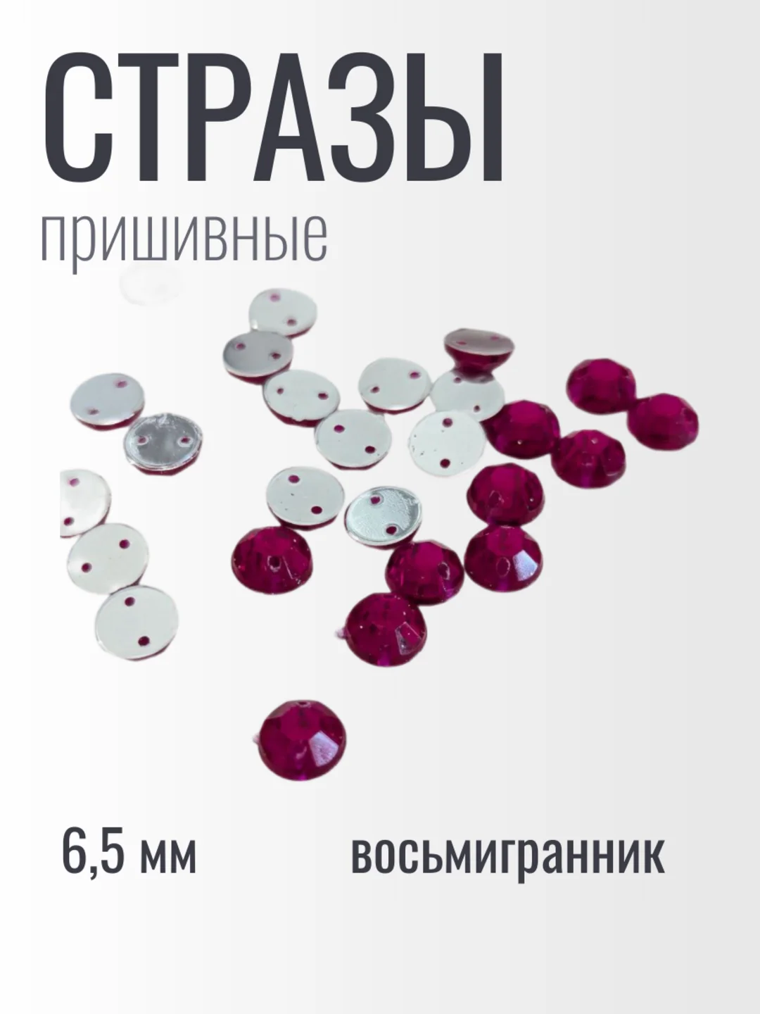 Стразы пришивные акриловые 6,5 мм фуксия восьмигранник бардовые, красные 50 штук, 100 штук