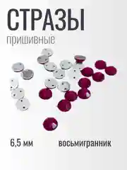 Стразы пришивные акриловые 6,5 мм фуксия восьмигранник бардовые, красные 50 штук, 100 штук