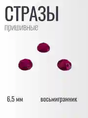 Стразы пришивные акриловые 6,5 мм фуксия восьмигранник бардовые, красные 50 штук, 100 штук