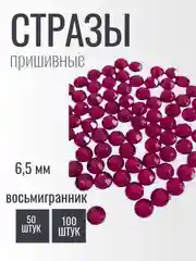 Бордовый стразы пришивные акриловые 6,5 мм фуксия восьмигранник бардовые, красные 50 штук, 100 штук