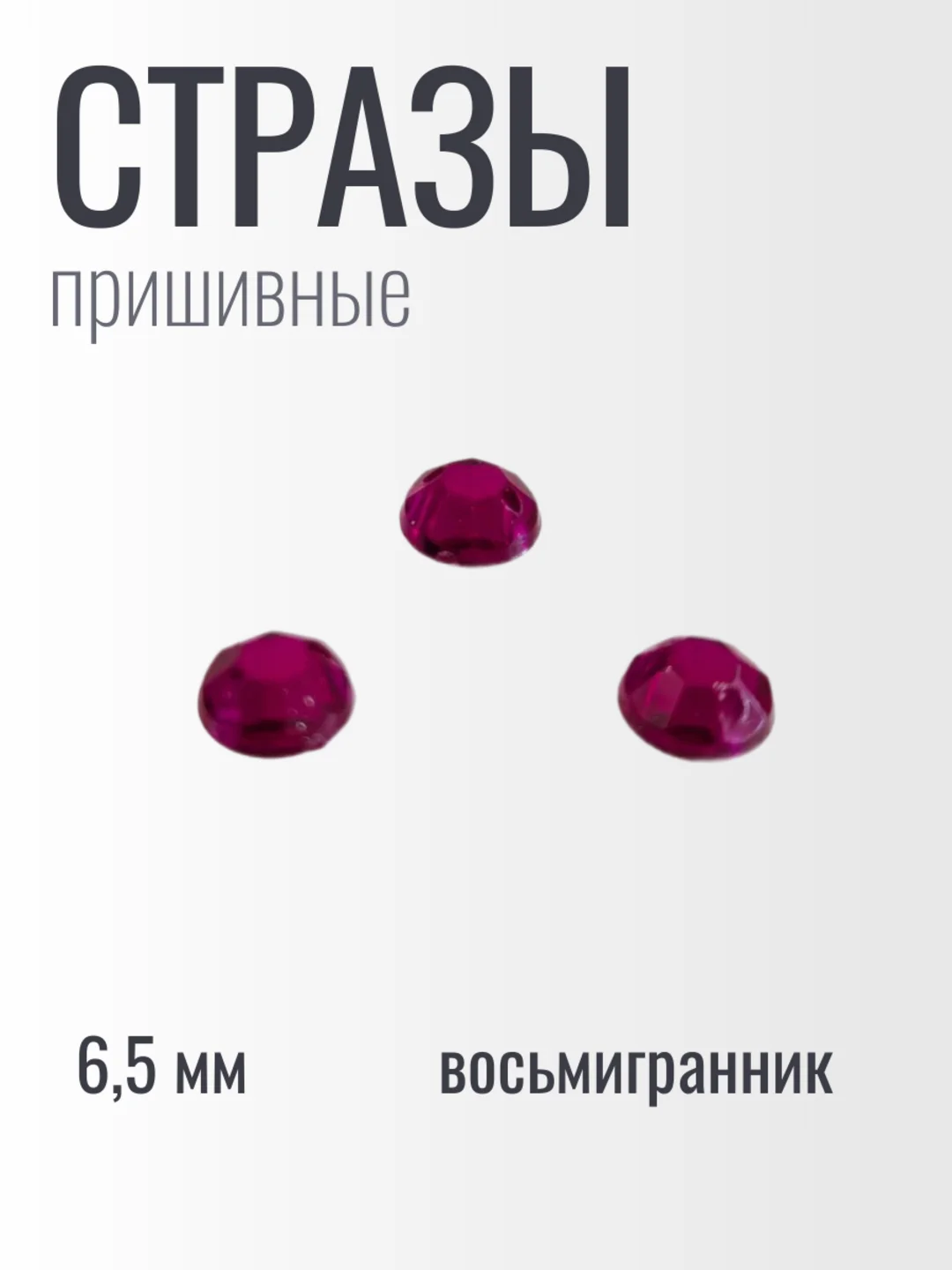 Бордовый стразы пришивные акриловые 6,5 мм фуксия восьмигранник бардовые, красные 50 штук, 100 штук