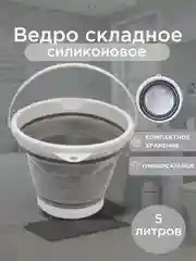 Складное силиконовое универсальное ведро 5л/10л