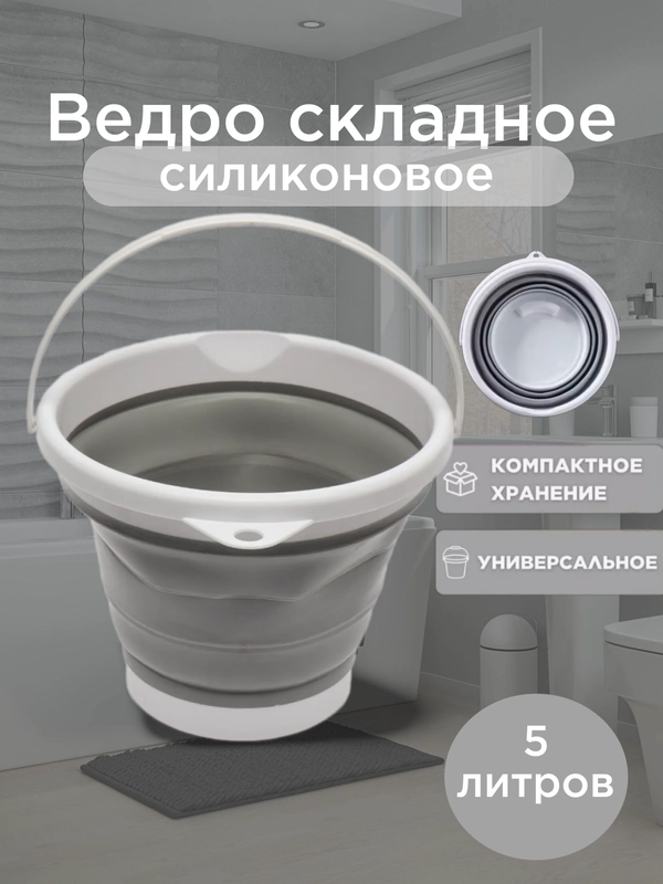 Складное силиконовое универсальное ведро 5л/10л