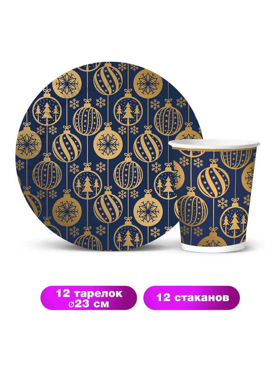 Набор для праздника Золотые шарики (стакан, тарелка бол., по 12 шт.)