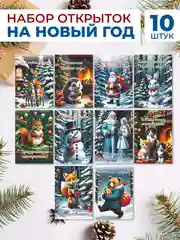 Новогодние открытки мини набор в ретро стиле с милыми пожеланиями