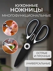 Ножницы кухонные универсальные с чехлом, для птицы, рыбы, овощей с орехоколом, открывалкой