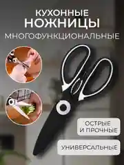 Ножницы кухонные универсальные с чехлом, для птицы, рыбы, овощей с орехоколом, открывалкой