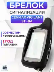 Брелок для автосигнализации Cenmax Vigilant ST8A