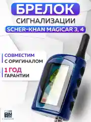 Брелок для автосигнализации Scher-Khan Magicar 3/4
