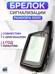 Брелок для автосигнализации Pandora 3000 i-mod (D073)