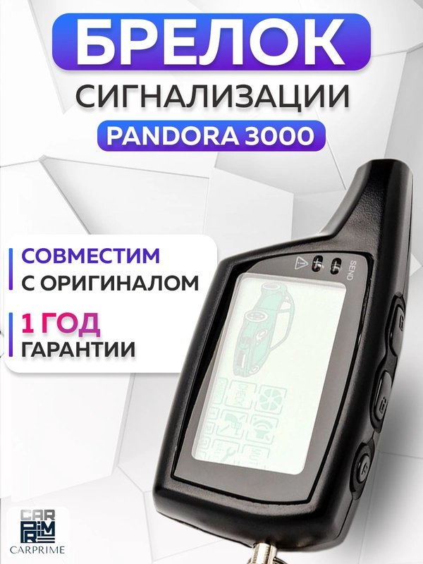 Брелок для автосигнализации Pandora 3000 i-mod (D073)
