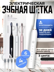 Зубная щетка электрическая  Sonic Toothbrush X-3, средней жесткости
