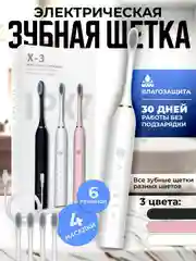 Зубная щетка электрическая  Sonic Toothbrush X-3, средней жесткости