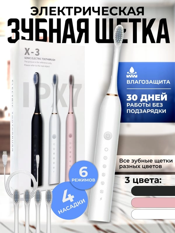 Зубная щетка электрическая  Sonic Toothbrush X-3, средней жесткости