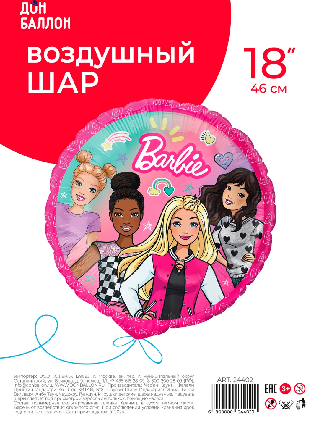Конфетный шар воздушный Barbie /Барби с подругами/Фигура Barbie