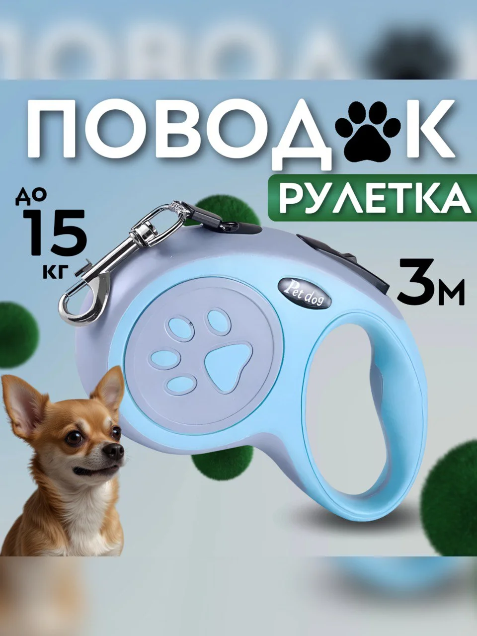 Голубой рулетка поводок для собак мелких и средних пород 3метра