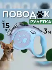 Голубой рулетка поводок для собак мелких и средних пород 3метра