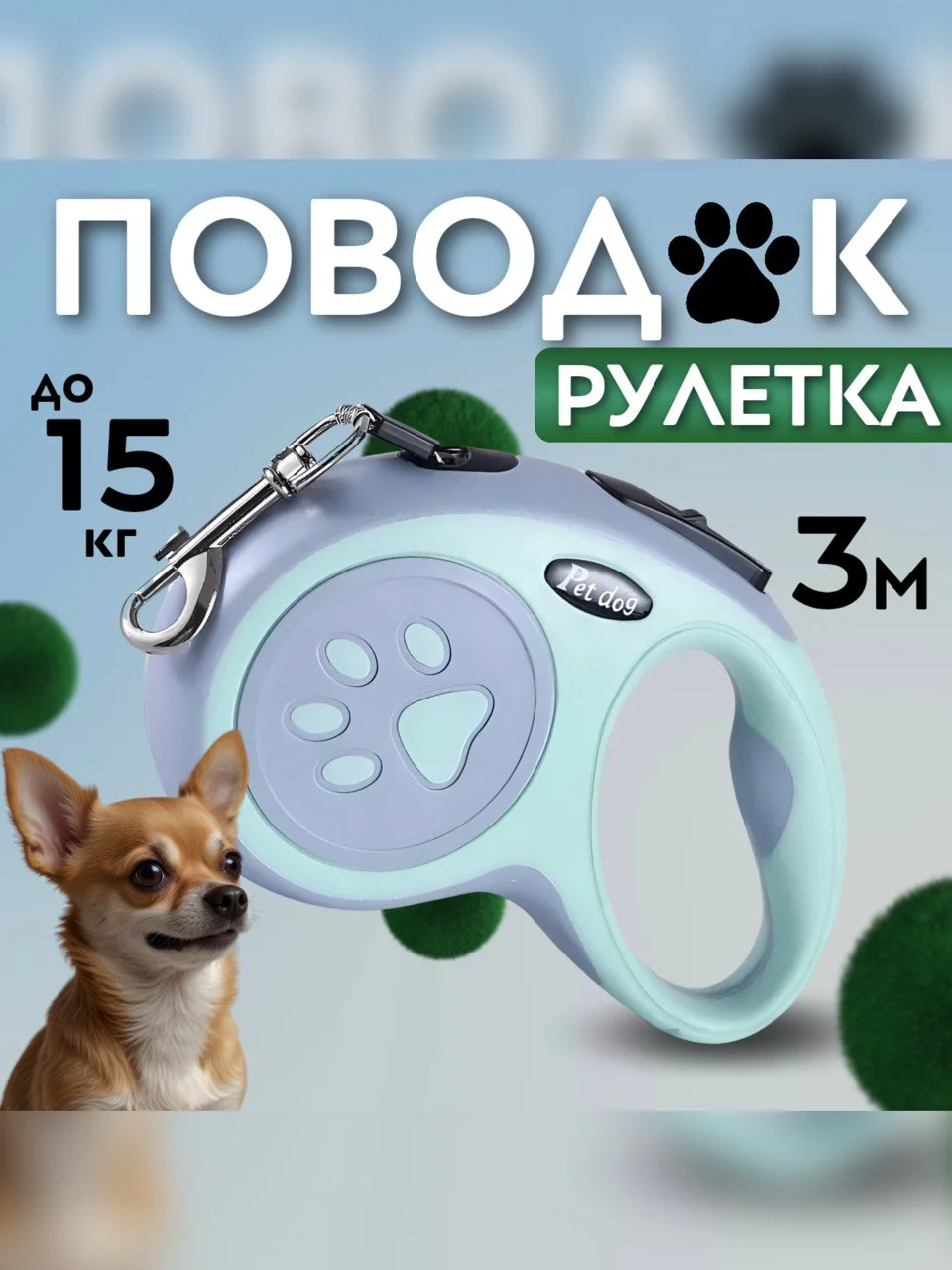 Лайм рулетка поводок для собак мелких и средних пород 3метра