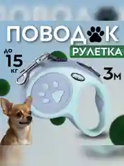 Лайм рулетка поводок для собак мелких и средних пород 3метра