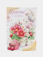 Золотой открытки "Мамочке с любовью!"/С днем матери!/На день рождения/10х15см