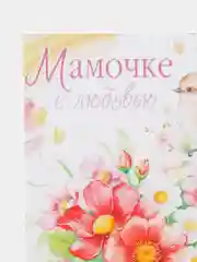 Конфетный открытки "Мамочке с любовью!"/С днем матери!/На день рождения/10х15см