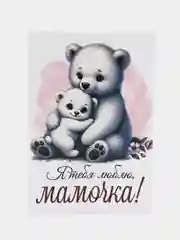 Прозрачный открытка "Маме"