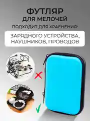 Голубой футляр кейс для зарядных устройств, проводов, наушников, аксессуаров, чехол-органайзер