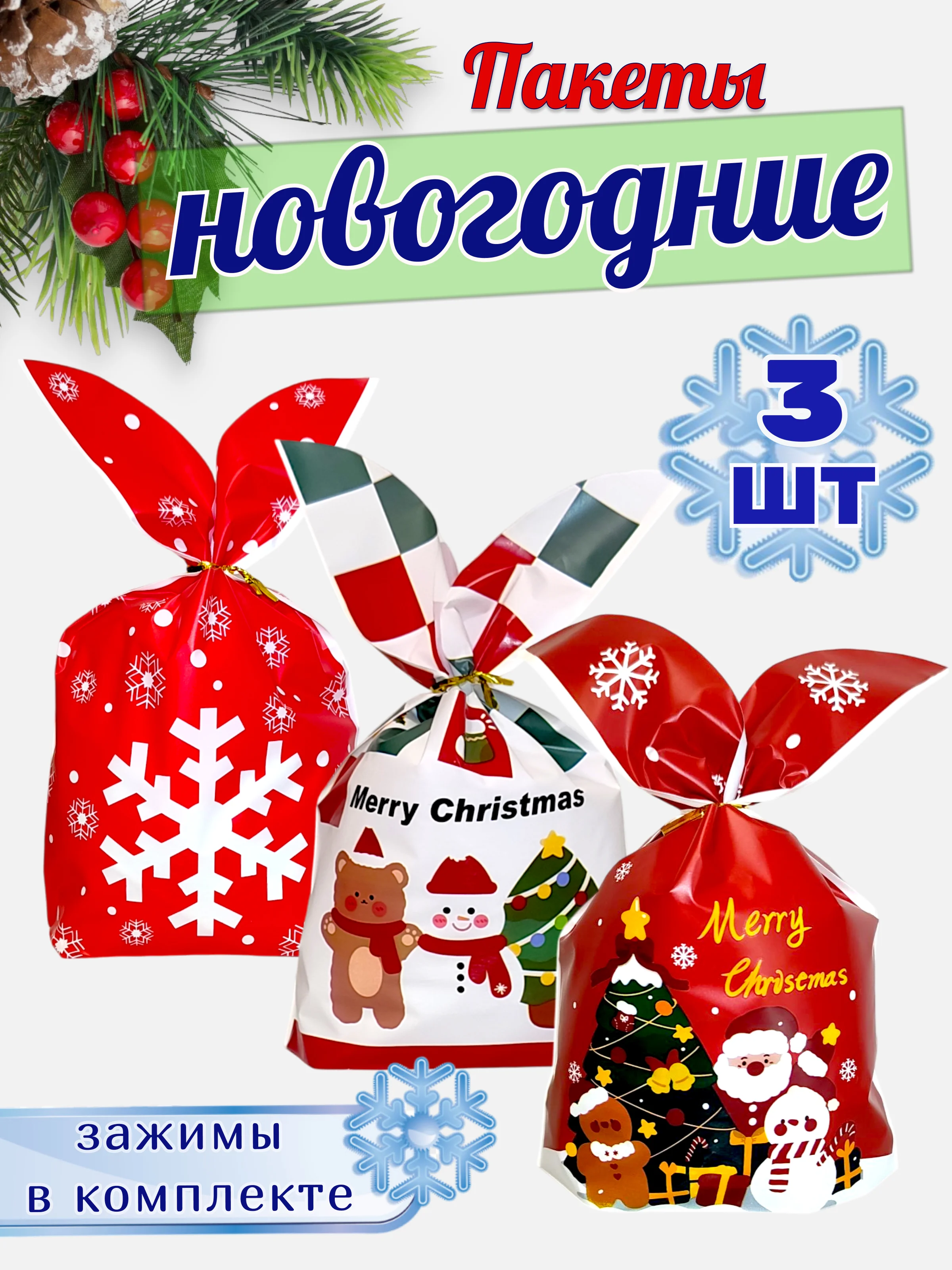 Алый подарочные пакеты с ушками новогодние, 13*22см, набор 3,5 шт
