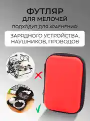 Красный футляр кейс для зарядных устройств, проводов, наушников, аксессуаров, чехол-органайзер