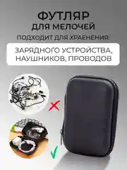 Черный футляр кейс для зарядных устройств, проводов, наушников, аксессуаров, чехол-органайзер