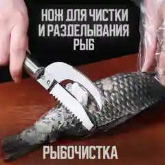 Нож для чистки рыбы/ рыбочистка/ нож для разделывания рыбы (3 в 1)