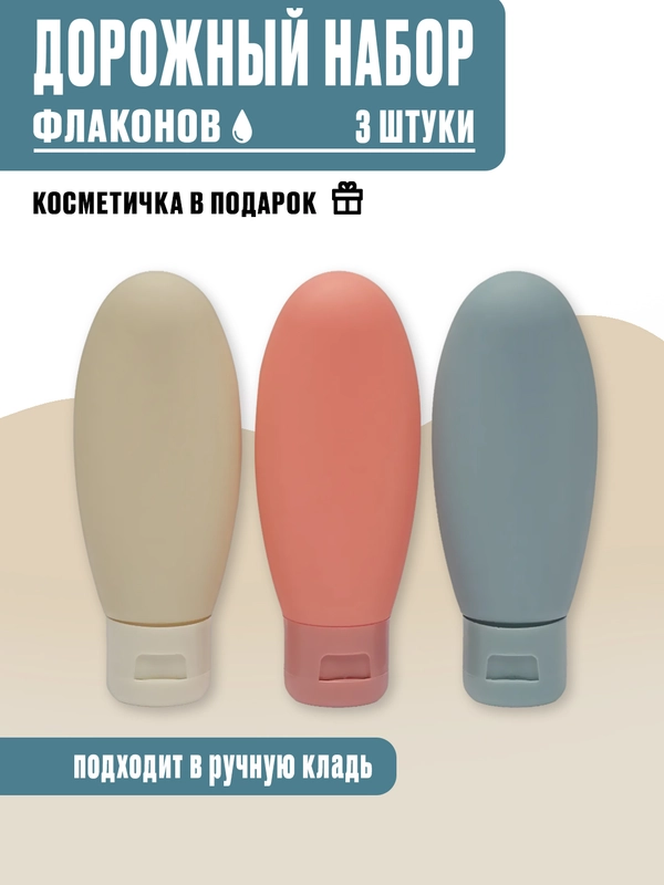 Дорожный набор флаконов в косметичке