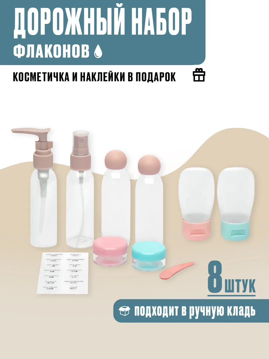 Розовый дорожный набор флаконов для путешествий, в косметичке