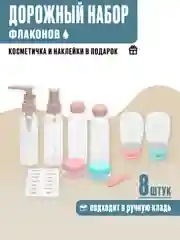 Розовый дорожный набор флаконов для путешествий, в косметичке