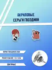 Конфетный серьги акриловые, гвоздики