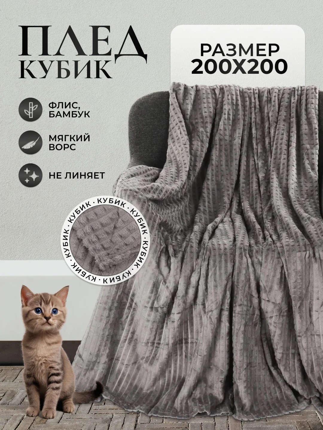 Серый плед "Кубик" 200 х 200 / одеяла / покрывала