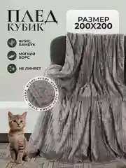 Серый плед "Кубик" 200 х 200 / одеяла / покрывала