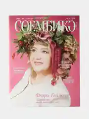 Татарский журнал для женщин. Сююмбике №10