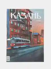 Журнал на русском языке. Казань №10 (2024)