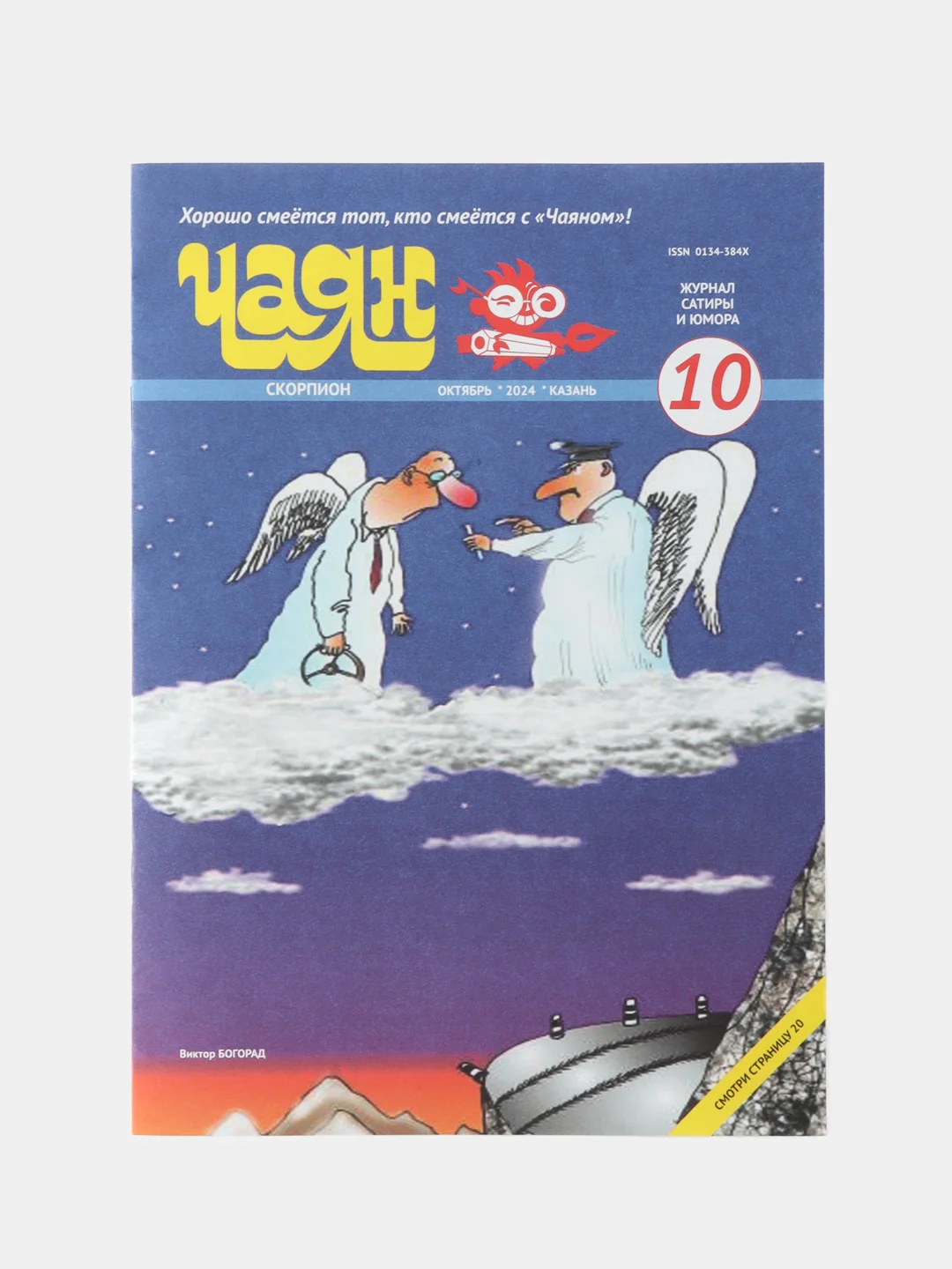 Журнал на русском языке "Чаян" №10 (2024). Юмор и сатира