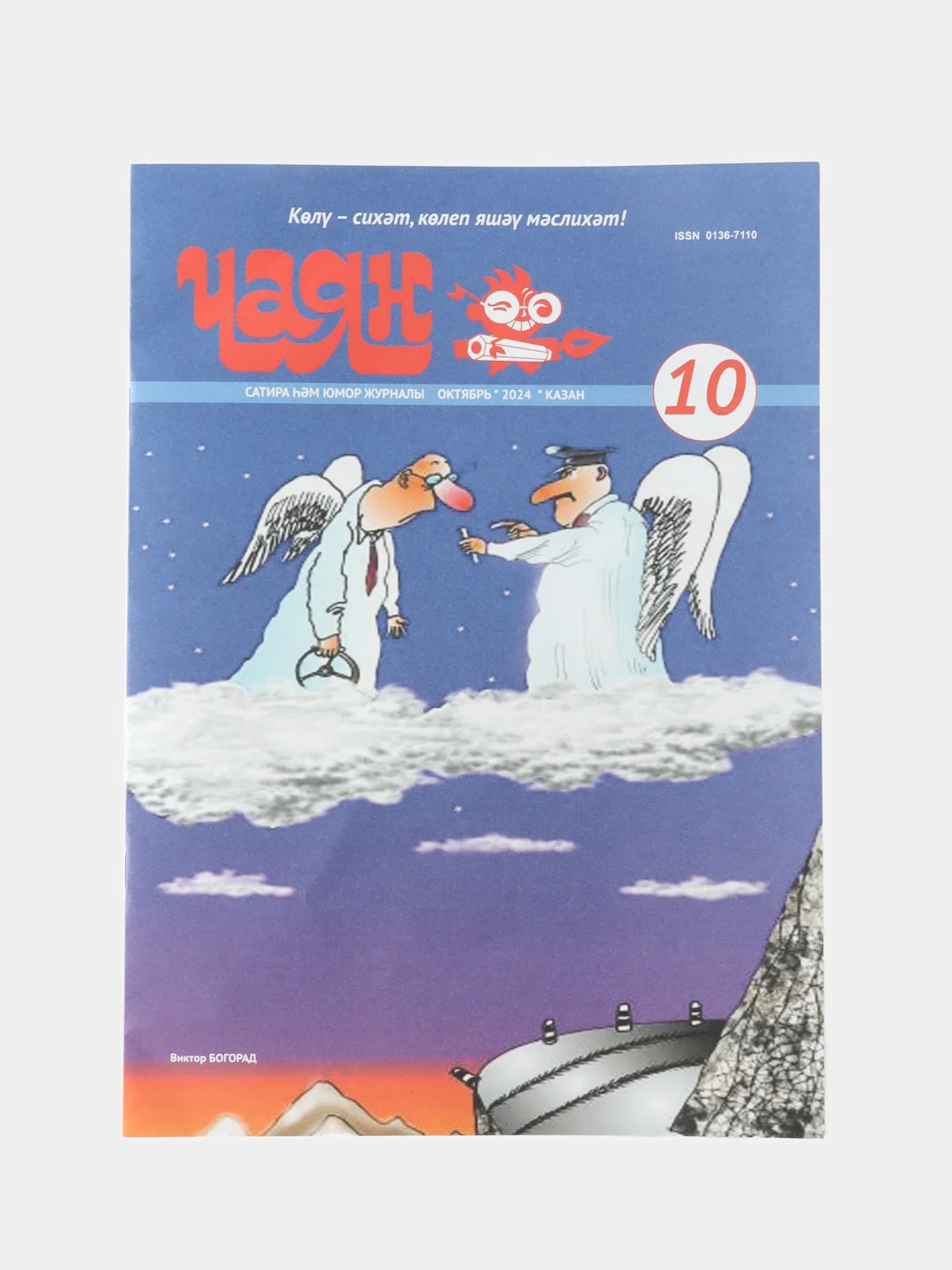 Татарский юмористический журнал. Чаян №10. Юмор. Сатира