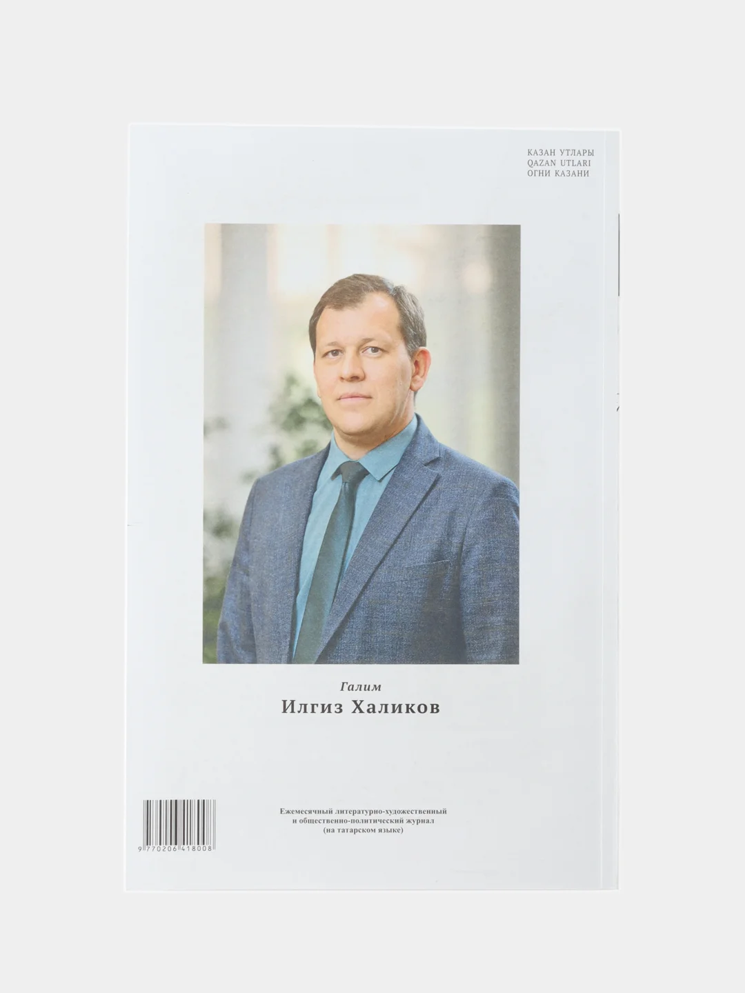 Татарский литературный журнал. Казан утлары №10. Журнал на татарском языке. ТАТМЕДИА