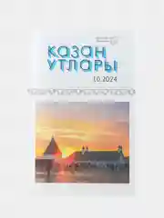Татарский литературный журнал. Казан утлары №10. Журнал на татарском языке. ТАТМЕДИА