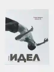 Татарский журнал для молодежи. Идел №10