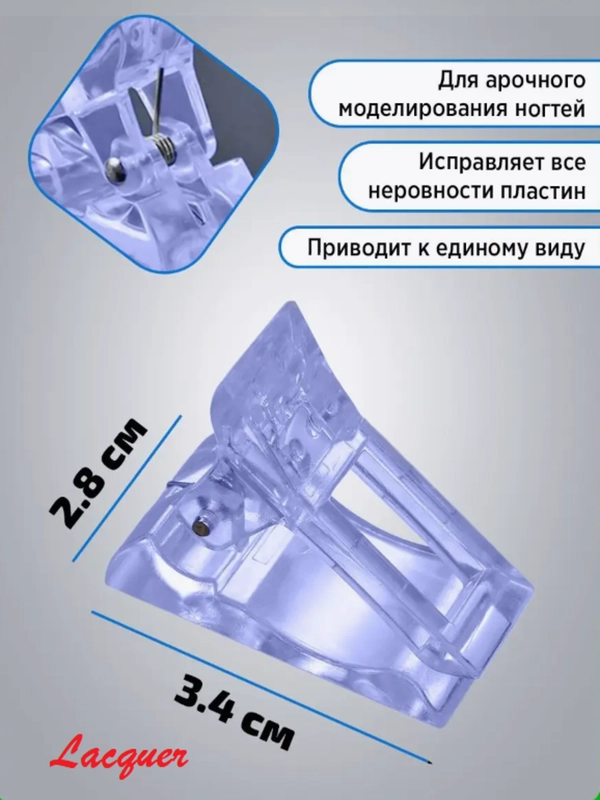 Зажим светопропускающий для наращивания ногтей из пластика, для полигеля и верхних форм