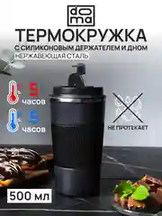 DOMA Термокружка 500мл c силиконовым держателем и дном, черная