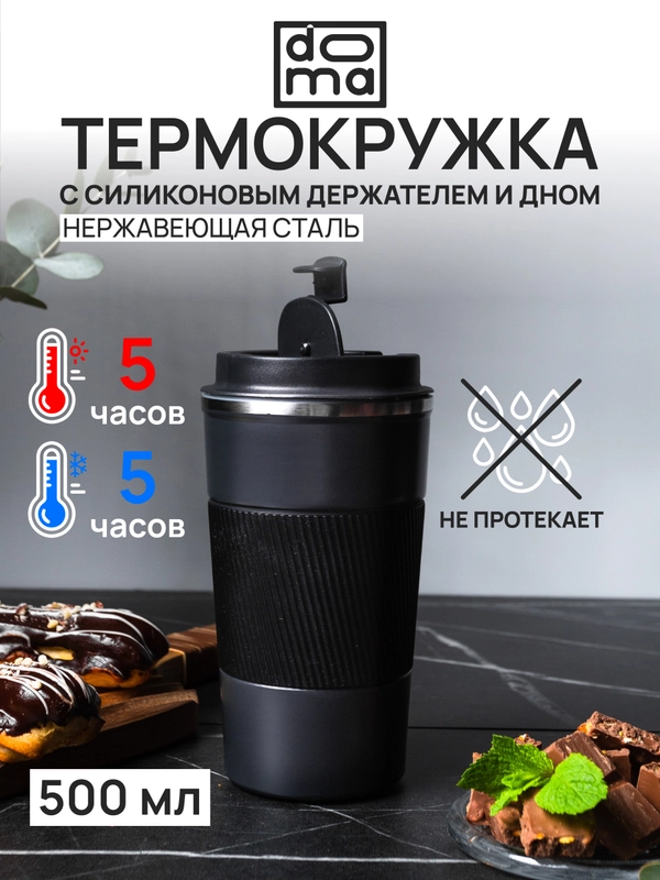 DOMA Термокружка 500мл c силиконовым держателем и дном, черная