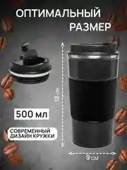 DOMA Термокружка 500мл c силиконовым держателем и дном, черная
